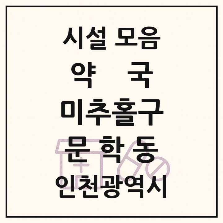 인천광역시 미추홀구 문학동 약국 목록
